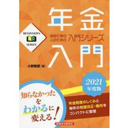 年金入門〈2021年版〉(BEGINNER's SERIES) [単行本]