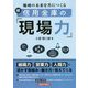 地域の未来を共につくる続 信用金庫の「現場力」 [単行本]