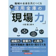 地域の未来を共につくる続 信用金庫の「現場力」 [単行本]