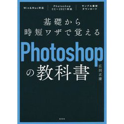 基礎から時短ワザで覚えるPhotoshopの教科書 [単行本]