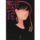死にたくなったら電話して(河出文庫) [文庫]