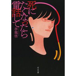 死にたくなったら電話して(河出文庫) [文庫]