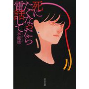 死にたくなったら電話して(河出文庫) [文庫]