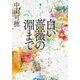 白い薔薇の淵まで(河出文庫) [文庫]