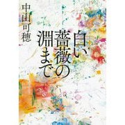 白い薔薇の淵まで(河出文庫) [文庫]