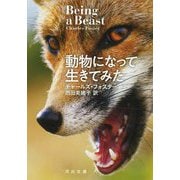 動物になって生きてみた(河出文庫) [文庫]