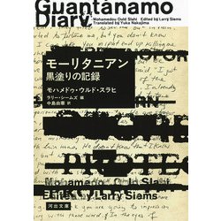 モーリタニアン 黒塗りの記録(河出文庫) [文庫]