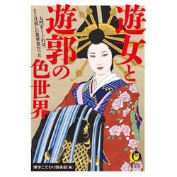 遊女と遊郭の色世界(KAWADE夢文庫) [文庫]