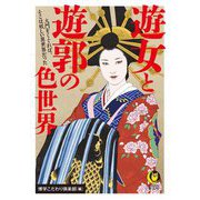 遊女と遊郭の色世界(KAWADE夢文庫) [文庫]