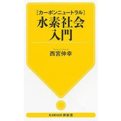 「カーボンニュートラル」水素社会入門(KAWADE夢新書) [新書]