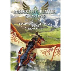 モンスターハンターストーリーズ2 破滅の翼  公式ガイドブック [単行本]