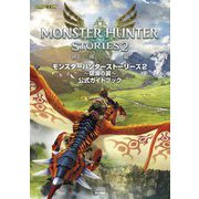 モンスターハンターストーリーズ2 破滅の翼  公式ガイドブック [単行本]