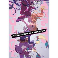 アイ・アム・マジカミ イビルオブフラワーバッド(ファミ通文庫) [文庫]