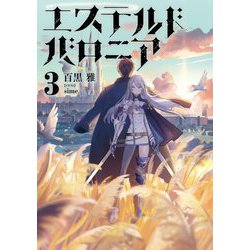 エステルドバロニア〈3〉 [単行本]