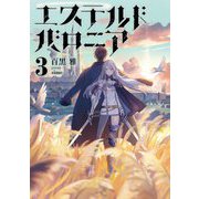 エステルドバロニア〈3〉 [単行本]