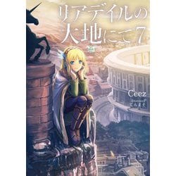 リアデイルの大地にて〈7〉 [単行本]