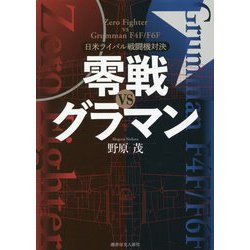 零戦VSグラマン―日米ライバル戦闘機対決 [単行本]