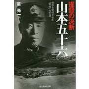 提督の決断 山本五十六―世界を驚愕させた「軍神」の生涯(光人社NF文庫) [文庫]