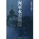 海軍水雷戦隊(光人社NF文庫) [文庫]