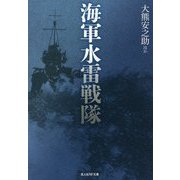 海軍水雷戦隊(光人社NF文庫) [文庫]