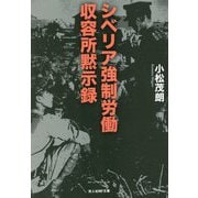 シベリア強制労働収容所黙示録(光人社NF文庫) [文庫]