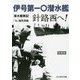 伊号第一〇潜水艦針路西へ! 新装版 (光人社NF文庫) [文庫]