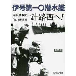 伊号第一〇潜水艦針路西へ! 新装版 (光人社NF文庫) [文庫]