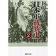 封印された「日本軍戦勝史」〈2〉(産経NF文庫) [文庫]