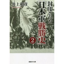 封印された「日本軍戦勝史」〈2〉(産経NF文庫) [文庫]