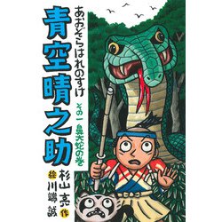 青空晴之助　その一／鼻大蛇の巻 [全集叢書]