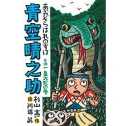 青空晴之助　その一／鼻大蛇の巻 [全集叢書]