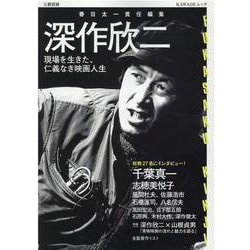 深作欣二－現場を生きた、仁義なき映画人生(文藝別冊) [ムックその他]