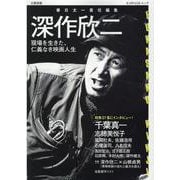 深作欣二－現場を生きた、仁義なき映画人生(文藝別冊) [ムックその他]