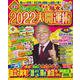 Ｄｒ．コパのまるごと風水２０２２大開運術(新Ｄｒ．コパの風水まるごと開運生活) [ムックその他]