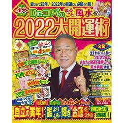 Ｄｒ．コパのまるごと風水２０２２大開運術(新Ｄｒ．コパの風水まるごと開運生活) [ムックその他]