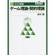 完全理解 ゲーム理論・契約理論 第2版 [単行本]