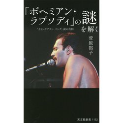 「ボヘミアン・ラプソディ」の謎を解く―"カミングアウト・ソング"説の真相(光文社新書) [新書]
