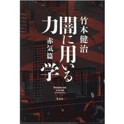 闇に用いる力学 赤気篇 [単行本]
