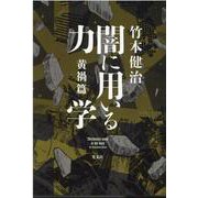 闇に用いる力学 黄禍篇 [単行本]