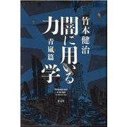 闇に用いる力学 青嵐篇 [単行本]