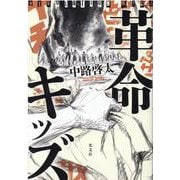 革命キッズ [単行本]