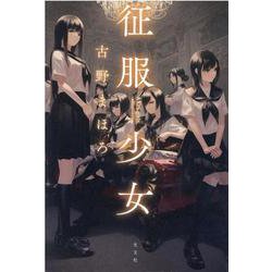 征服少女-AXIS girls [単行本]
