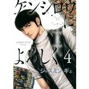 ケンシロウによろしく（4）(ヤンマガKCスペシャル) [コミック]