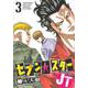 セブン☆スターJT（3）(ヤンマガKCスペシャル) [コミック]