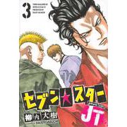 セブン☆スターJT（3）(ヤンマガKCスペシャル) [コミック]