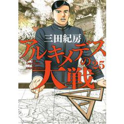 アルキメデスの大戦（25）(ヤンマガKCスペシャル) [コミック]