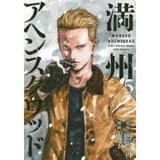 満州アヘンスクワッド（5）(ヤンマガKCスペシャル) [コミック]