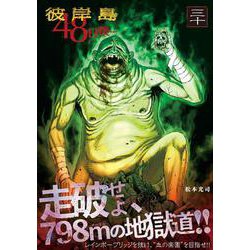 ヨドバシ Com 彼岸島 48日後 30 ヤンマガkcスペシャル コミック 通販 全品無料配達