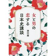 女と男の恋する日本史講談 [単行本]