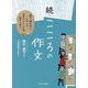 続・こころの作文―綴り、読み合い、人として生きていくことを励まし合う [単行本]